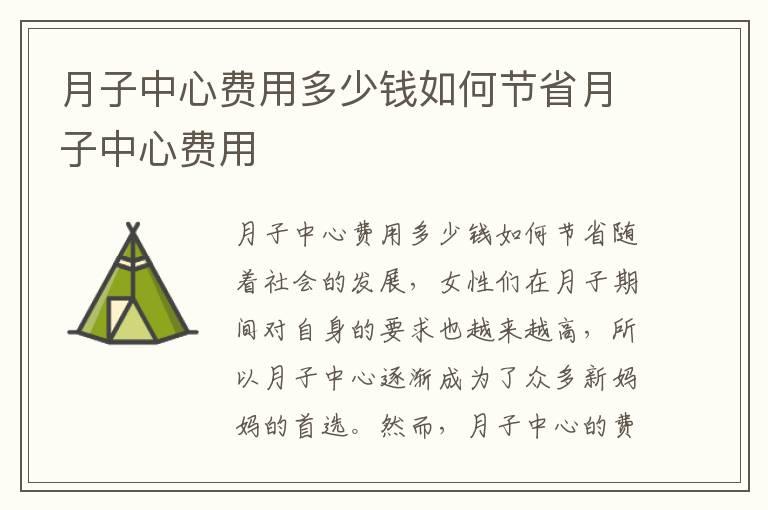 月子中心费用多少钱如何节省月子中心费用