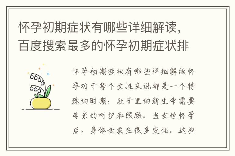 怀孕初期症状有哪些详细解读，百度搜索最多的怀孕初期症状排行榜