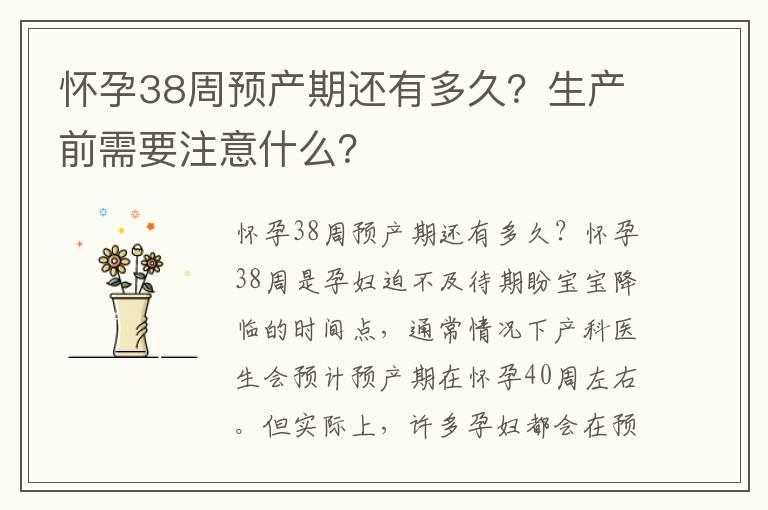 怀孕38周预产期还有多久？生产前需要注意什么？