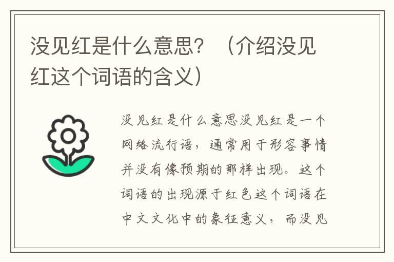 没见红是什么意思？（介绍没见红这个词语的含义）