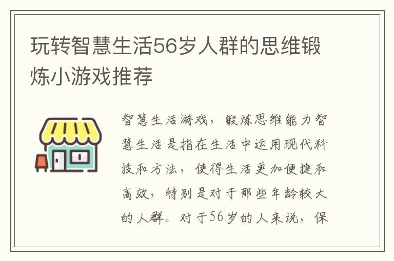 玩转智慧生活56岁人群的思维锻炼小游戏推荐