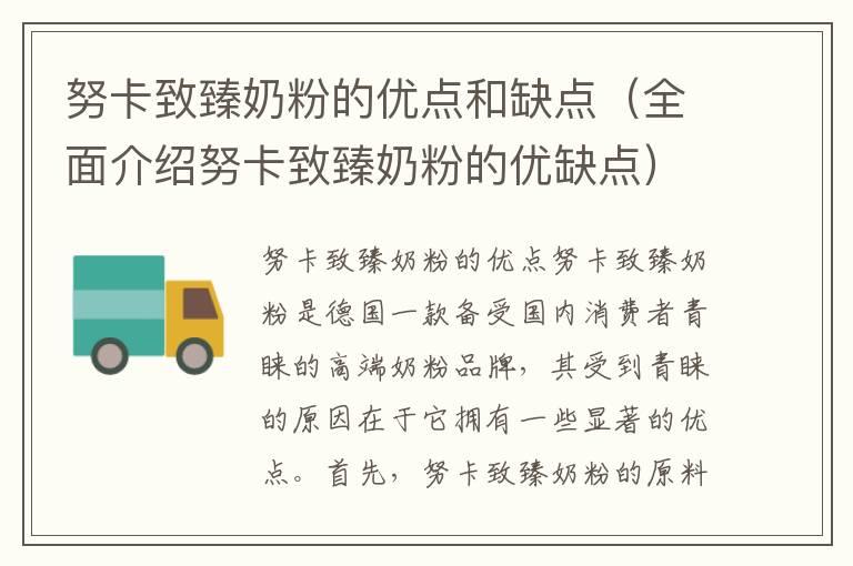 努卡致臻奶粉的优点和缺点（全面介绍努卡致臻奶粉的优缺点）