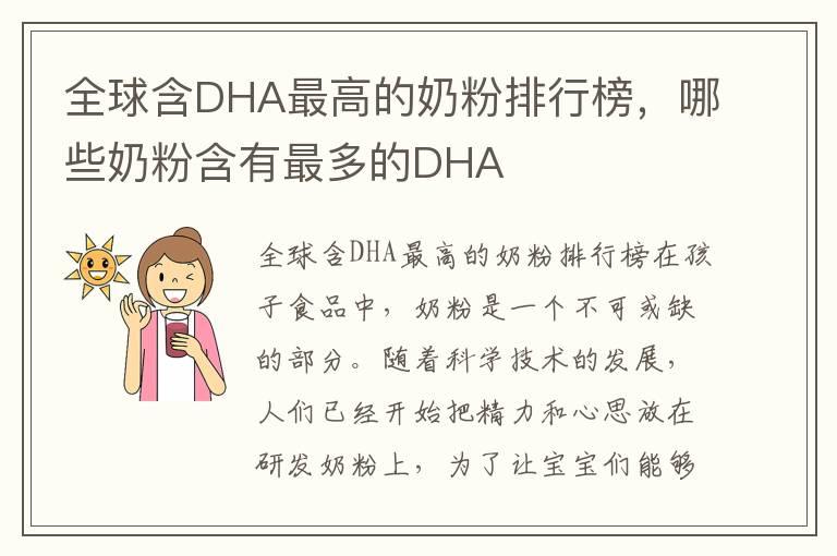 全球含DHA最高的奶粉排行榜，哪些奶粉含有最多的DHA