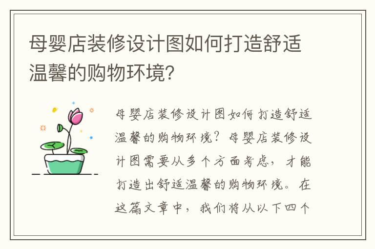 母婴店装修设计图如何打造舒适温馨的购物环境？