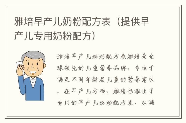 雅培早产儿奶粉配方表（提供早产儿专用奶粉配方）