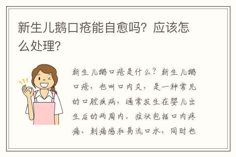 新生儿鹅口疮能自愈吗？应该怎么处理？