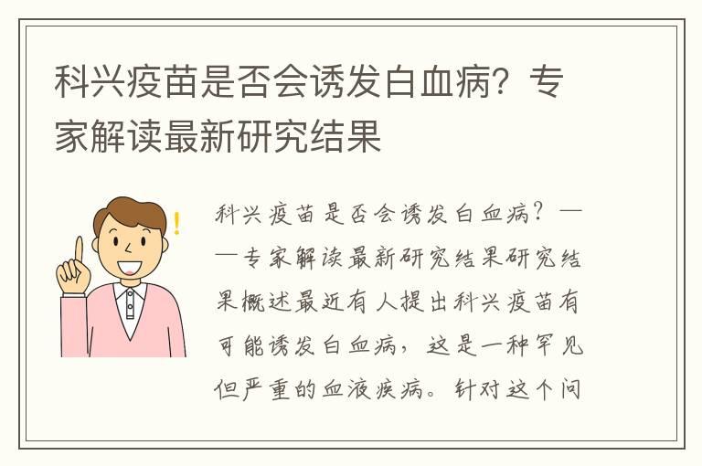 科兴疫苗是否会诱发白血病？专家解读最新研究结果