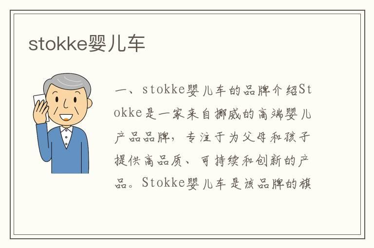 stokke婴儿车