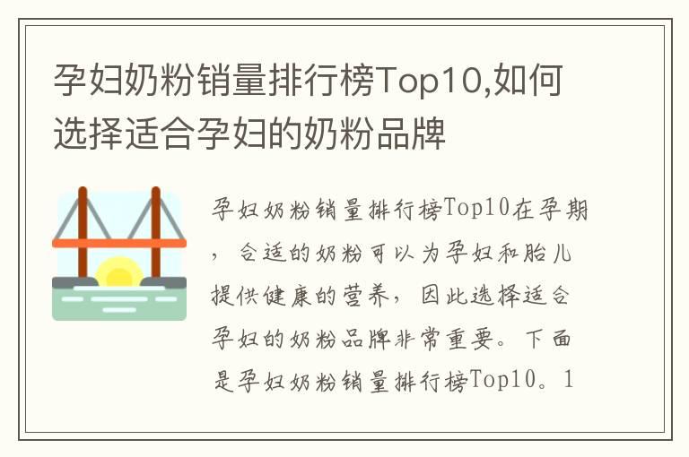 孕妇奶粉销量排行榜Top10,如何选择适合孕妇的奶粉品牌