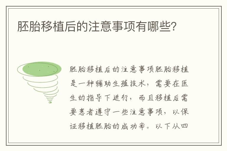 胚胎移植后的注意事项有哪些？