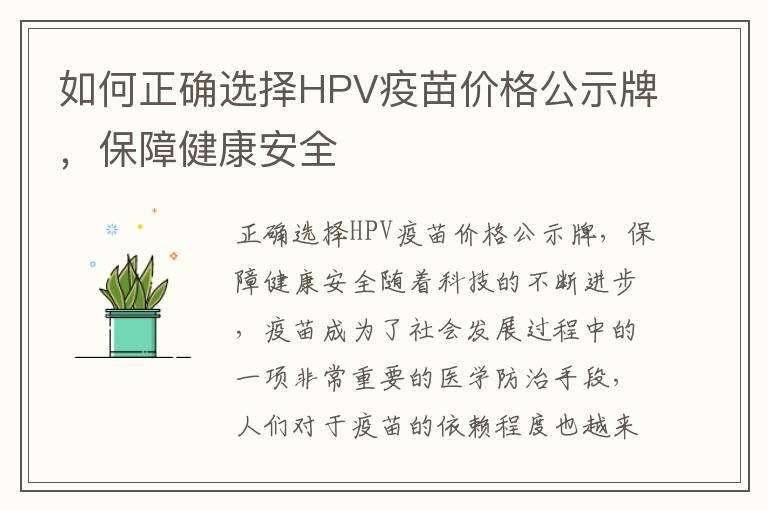 如何正确选择HPV疫苗价格公示牌，保障健康安全