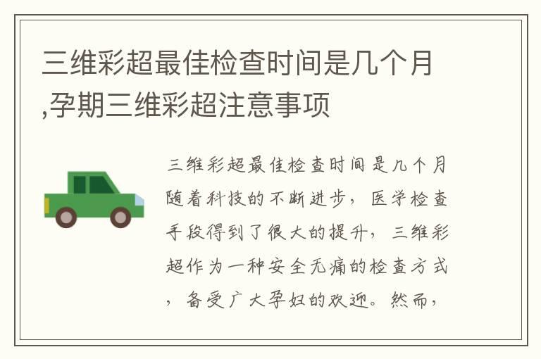 三维彩超最佳检查时间是几个月,孕期三维彩超注意事项