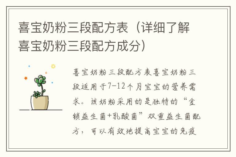 喜宝奶粉三段配方表（详细了解喜宝奶粉三段配方成分）