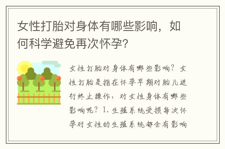 女性打胎对身体有哪些影响，如何科学避免再次怀孕？