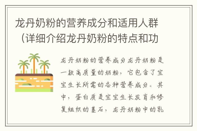 龙丹奶粉的营养成分和适用人群（详细介绍龙丹奶粉的特点和功效）