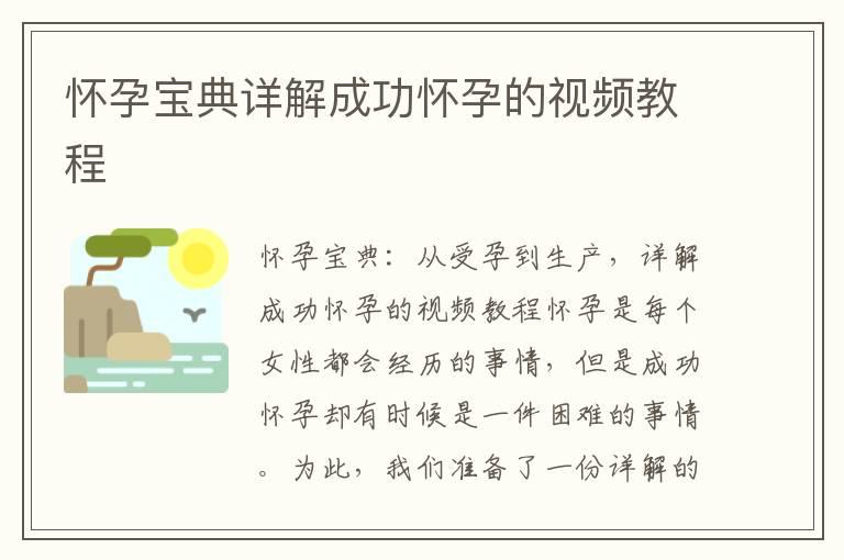 怀孕宝典详解成功怀孕的视频教程