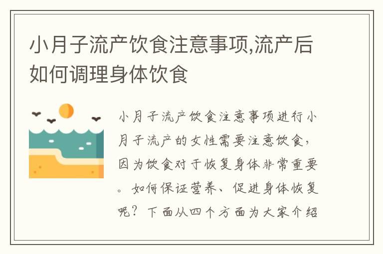 小月子流产饮食注意事项,流产后如何调理身体饮食