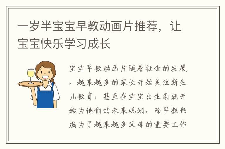 一岁半宝宝早教动画片推荐，让宝宝快乐学习成长