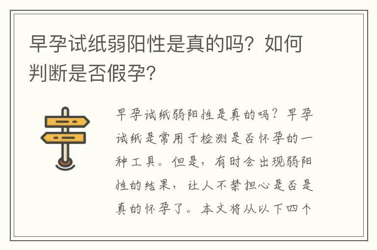 早孕试纸弱阳性是真的吗？如何判断是否假孕？