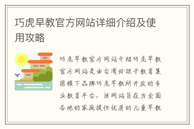 巧虎早教官方网站详细介绍及使用攻略