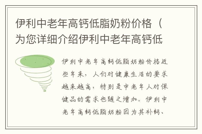 伊利中老年高钙低脂奶粉价格（为您详细介绍伊利中老年高钙低脂奶粉的价格及购买渠道）