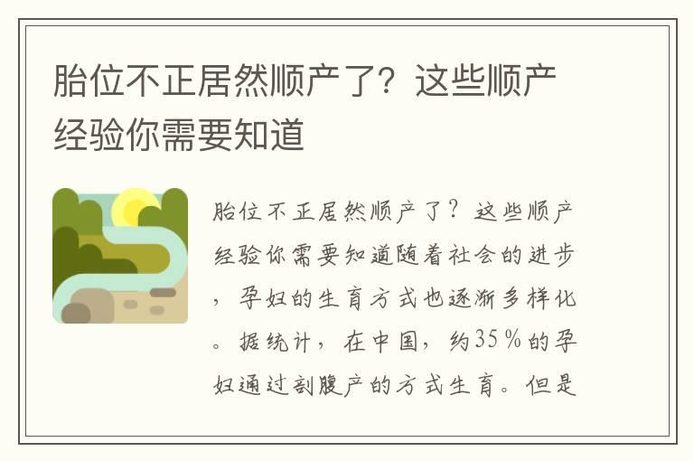 胎位不正居然顺产了？这些顺产经验你需要知道