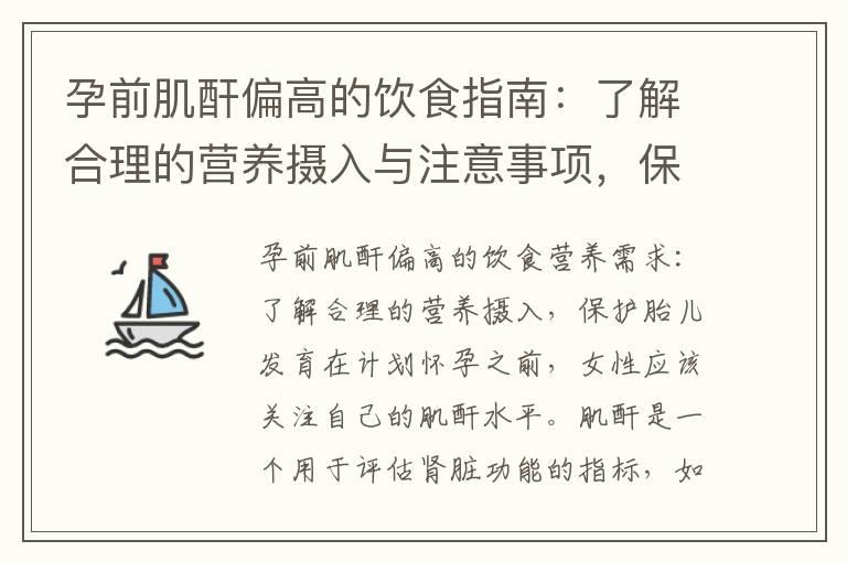 孕前肌酐偏高的饮食指南：了解合理的营养摄入与注意事项，保护胎儿发育