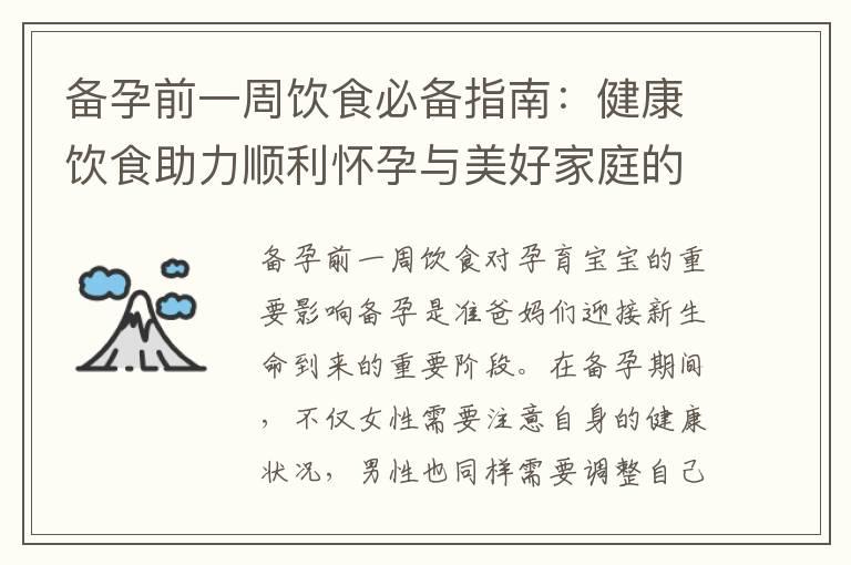 备孕前一周饮食必备指南：健康饮食助力顺利怀孕与美好家庭的开启