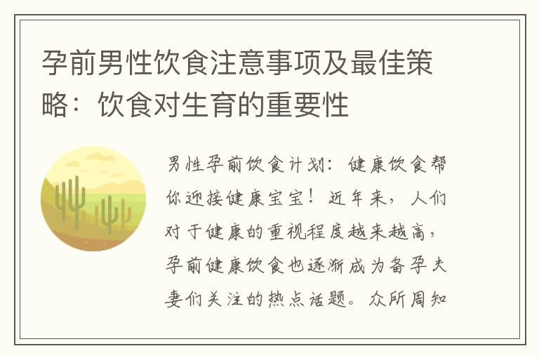 孕前男性饮食注意事项及最佳策略：饮食对生育的重要性