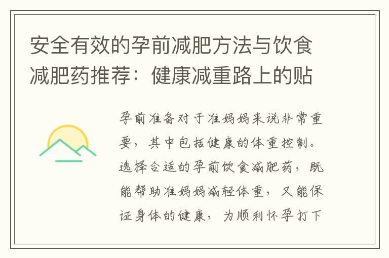 安全有效的孕前减肥方法与饮食减肥药推荐：健康减重路上的贴心指南