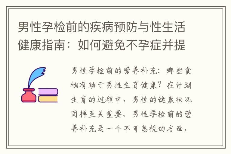 男性孕检前的疾病预防与性生活健康指南：如何避免不孕症并提高生育能力？