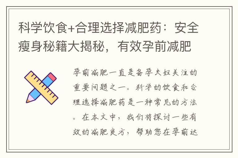 科学饮食+合理选择减肥药：安全瘦身秘籍大揭秘，有效孕前减肥良方推荐