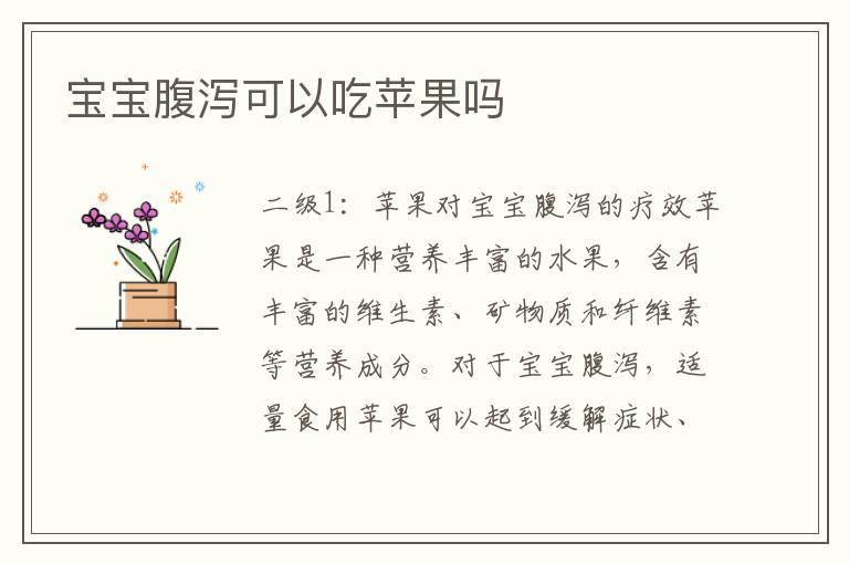 宝宝腹泻可以吃苹果吗