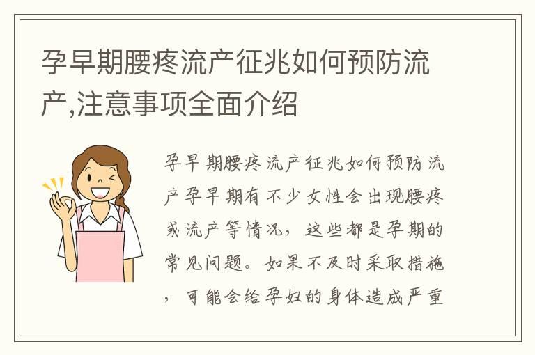 孕早期腰疼流产征兆如何预防流产,注意事项全面介绍