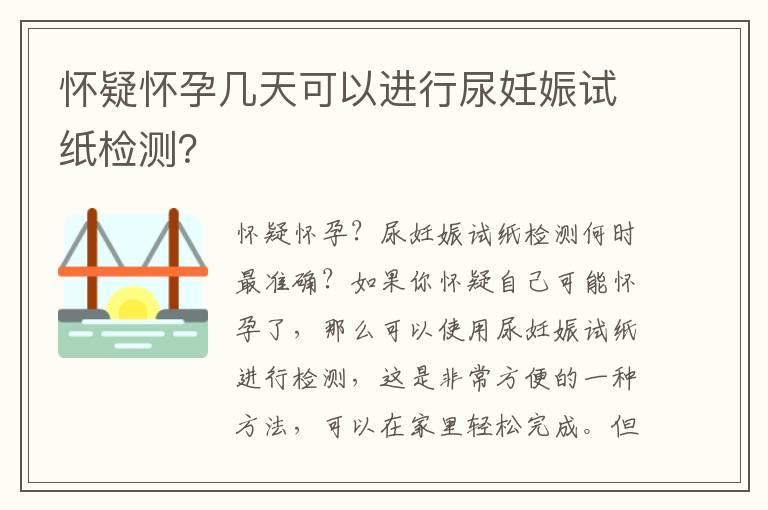 怀疑怀孕几天可以进行尿妊娠试纸检测？