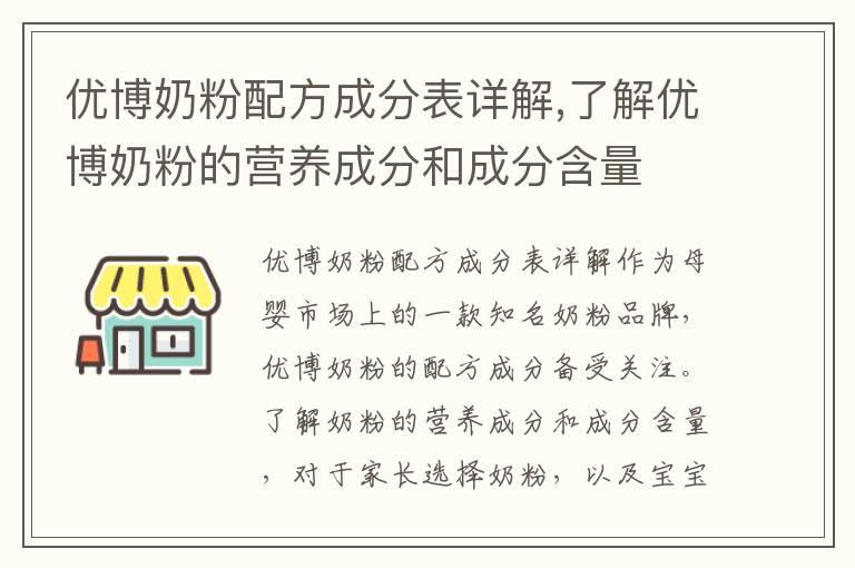 优博奶粉配方成分表详解,了解优博奶粉的营养成分和成分含量