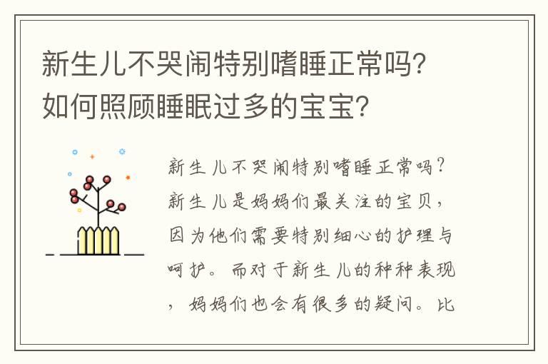 新生儿不哭闹特别嗜睡正常吗？如何照顾睡眠过多的宝宝？