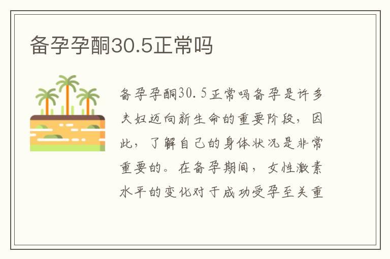 备孕孕酮30.5正常吗