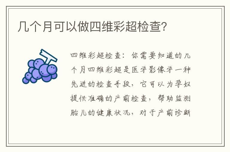 几个月可以做四维彩超检查？