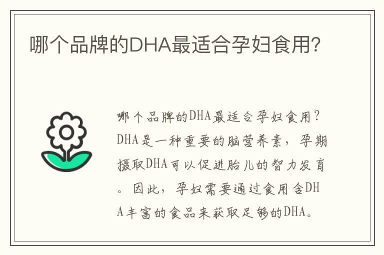 哪个品牌的DHA最适合孕妇食用？