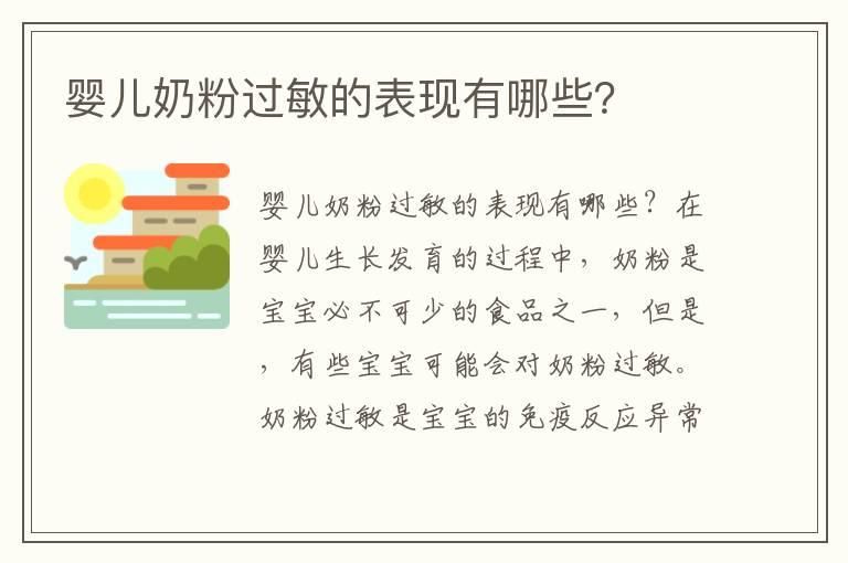 婴儿奶粉过敏的表现有哪些？