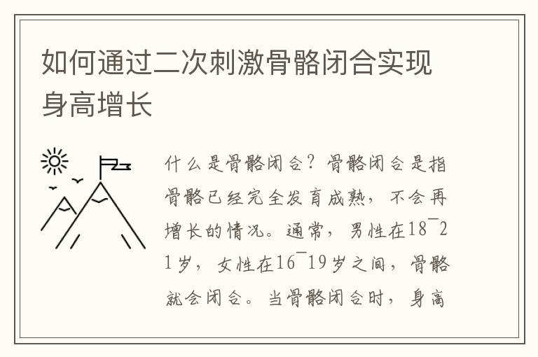 如何通过二次刺激骨骼闭合实现身高增长