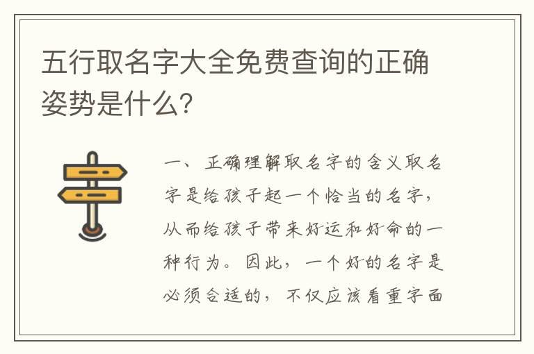 五行取名字大全免费查询的正确姿势是什么？