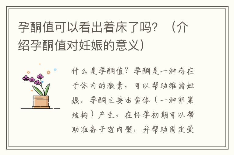 孕酮值可以看出着床了吗？（介绍孕酮值对妊娠的意义）