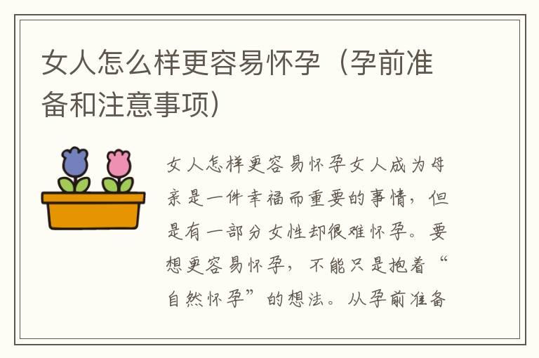 女人怎么样更容易怀孕（孕前准备和注意事项）