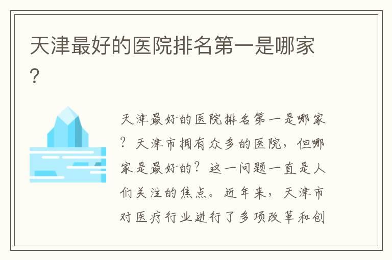 天津最好的医院排名第一是哪家？