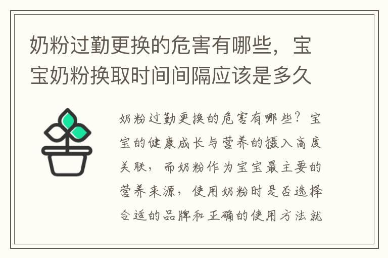 奶粉过勤更换的危害有哪些，宝宝奶粉换取时间间隔应该是多久？