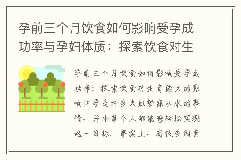 孕前三个月饮食如何影响受孕成功率与孕妇体质：探索饮食对生育能力和母体健康的影响