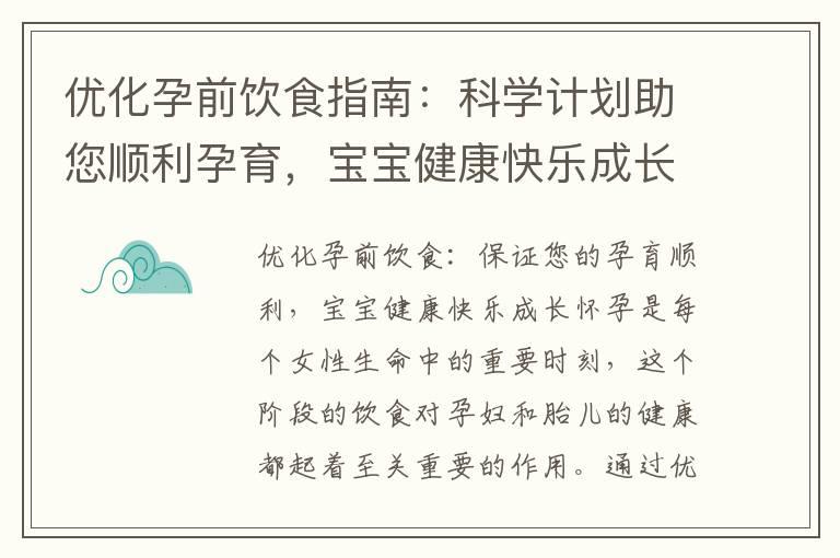 优化孕前饮食指南：科学计划助您顺利孕育，宝宝健康快乐成长