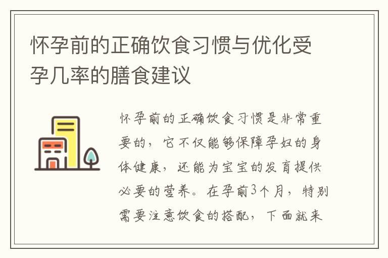 怀孕前的正确饮食习惯与优化受孕几率的膳食建议